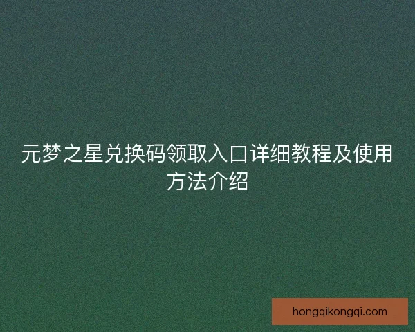 元梦之星兑换码领取入口详细教程及使用方法介绍
