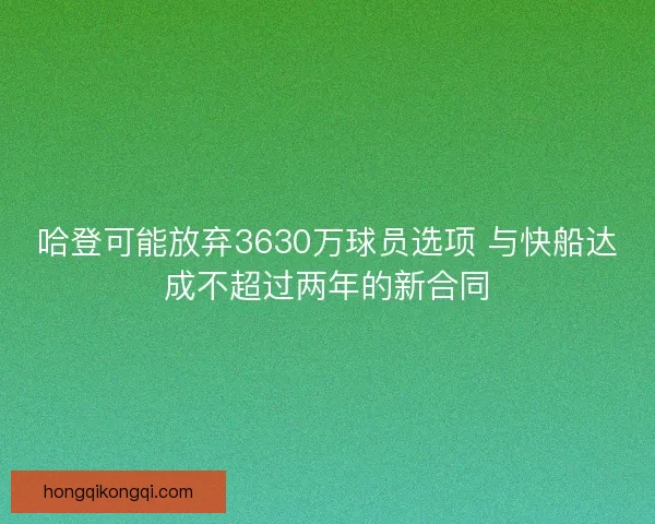 哈登可能放弃3630万球员选项 与快船达成不超过两年的新合同